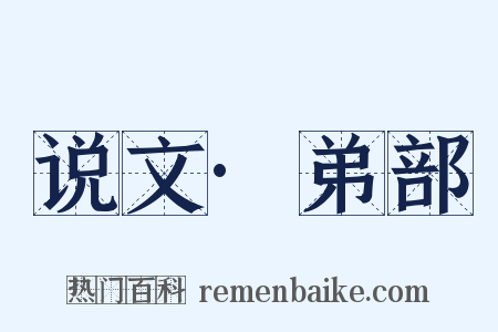 说文·弟部是什么意思的图片